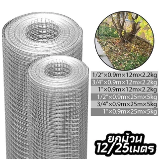 ตาข่ายลวดเหล็ก 1/2" 3/4" 1" (ยาว10-30เมตร /สูง90ซม) ลวดตาข่ายชุบกัลวาไนซ์ กรงนก ตาข่ายล้อมไก่ fance กันงู กันหนู กรงแมว