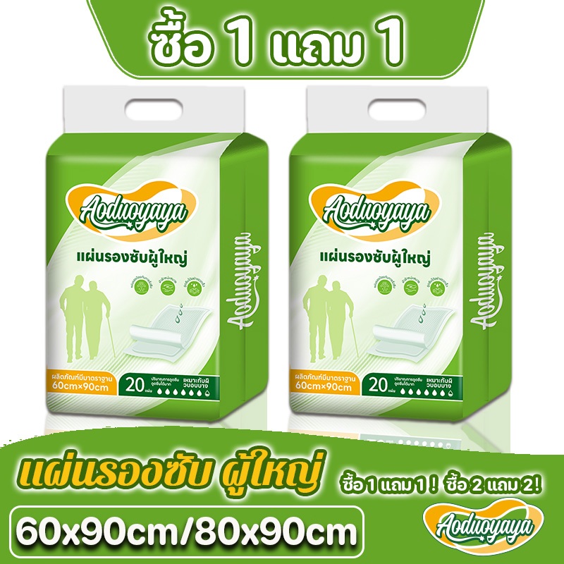 [พร้อมส่ง] [ซื้อ 1 แถม 1!]  Aoduoyaya 20/40ชิ้น แผ่นรองซับผู้ใหญ่ 60x90/80x90cm bed sheet แผ่นซึมซับ