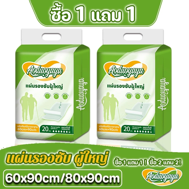 [พร้อมส่ง] [ซื้อ 1 แถม 1!] Aoduoyaya 20/40ชิ้น แผ่นรองซับผู้ใหญ่ 60x90/80x90cm bed sheet แผ่นซึมซับ