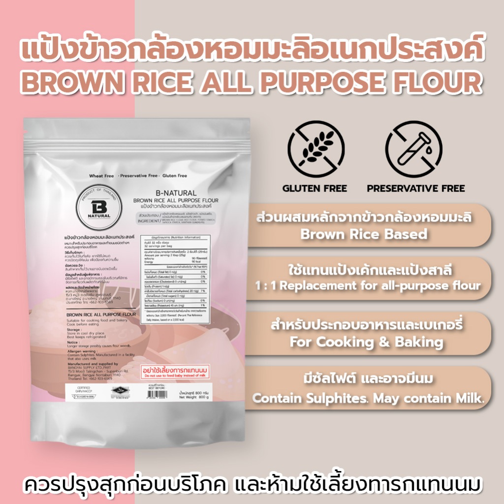 แป้งข้าวกล้องหอมมะลิอเนกประสงค์ Brown Rice All Purpose Flour 800g. (Gluten Free)