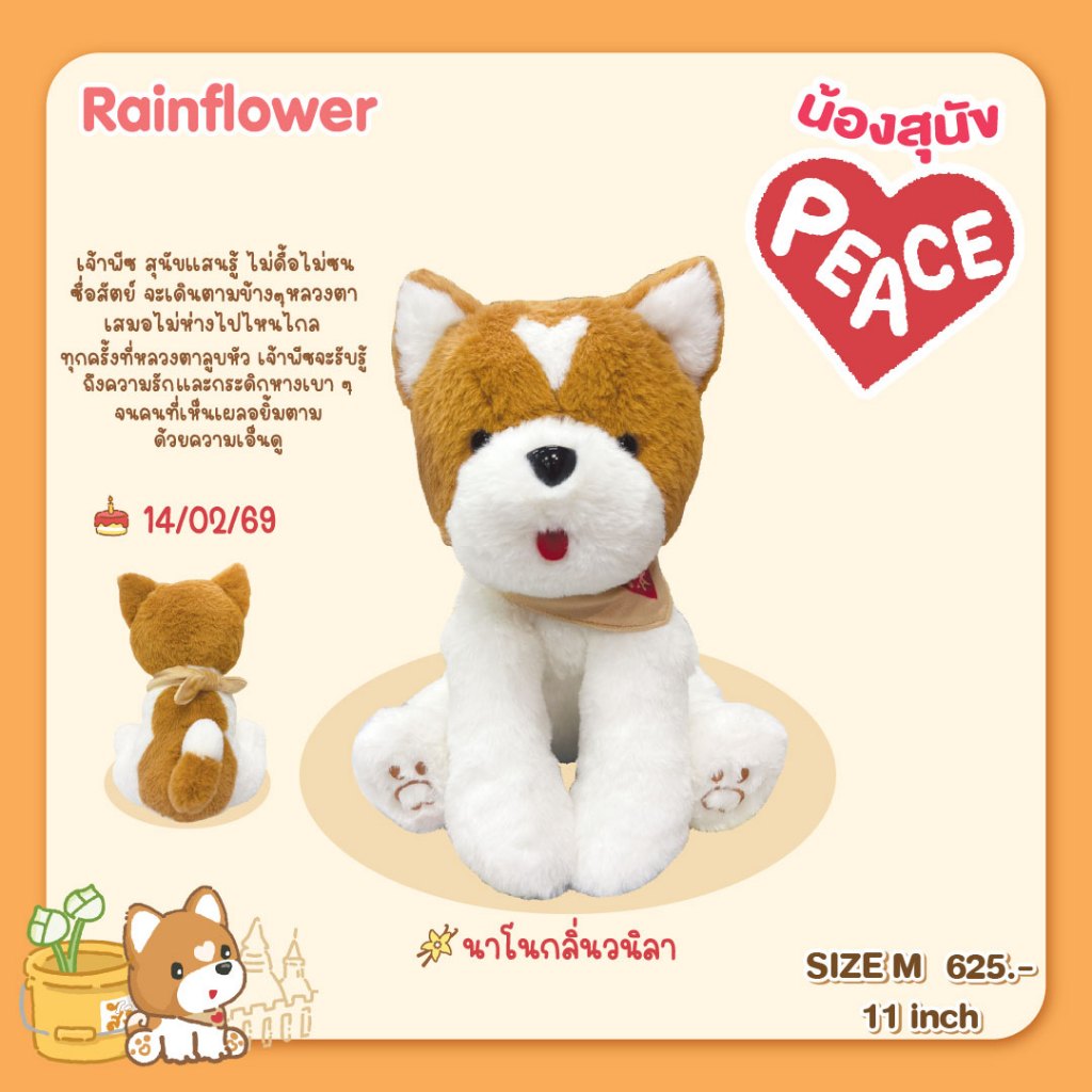 Rainflower ตุ๊กตาสุนัขพีซ นาโนกลิ่นวนิลา