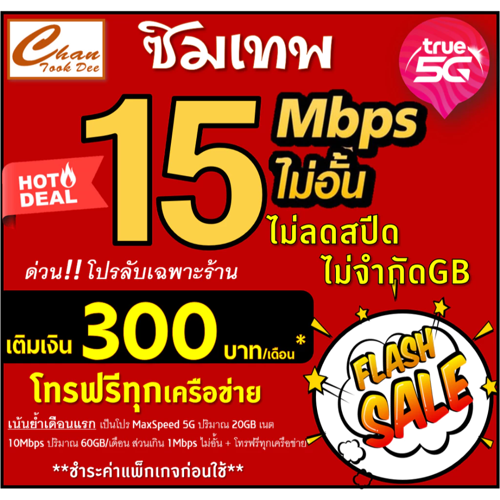 🔥โปร ซิมเทพ ทรู TRUE ธอร์ 30Mbps 15Mbps  10Mbps  8Mbps  6Mbps 4Mbps ไม่อั้นไม่ลดสปีด ชำระค่าแพ็กเกจก่อนใช้ มีแบบให้เลือก thumbnail 6