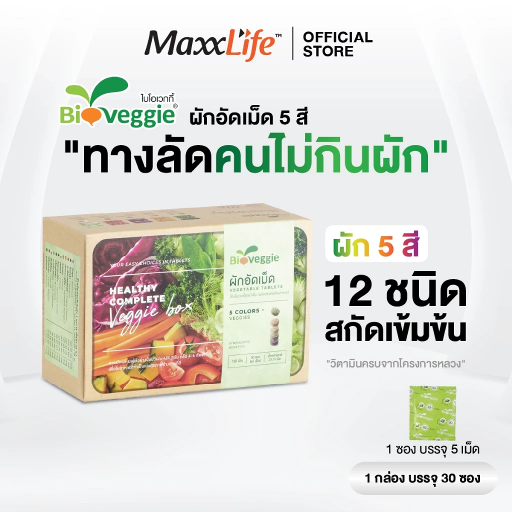 Bio Veggie วีไบโอเวกกี้ ผักอัดเม็ด จากผัก 5 สี คุณประโยชน์สำหรับคนไม่ชอบทานผัก 1 กล่อง 30 ซอง