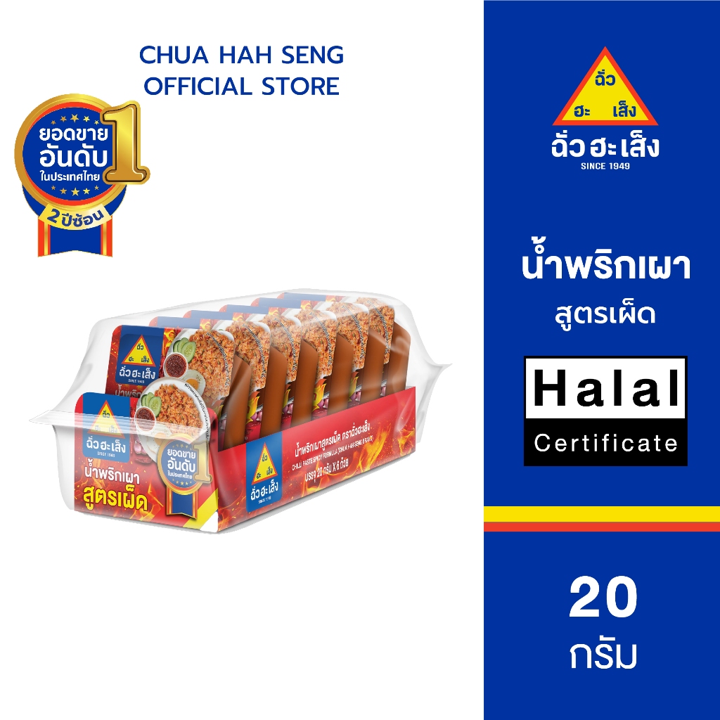 ฉั่วฮะเส็ง น้ำพริกเผา สูตรเผ็ด 20 กรัม (แพ็ค 6 ถ้วย)