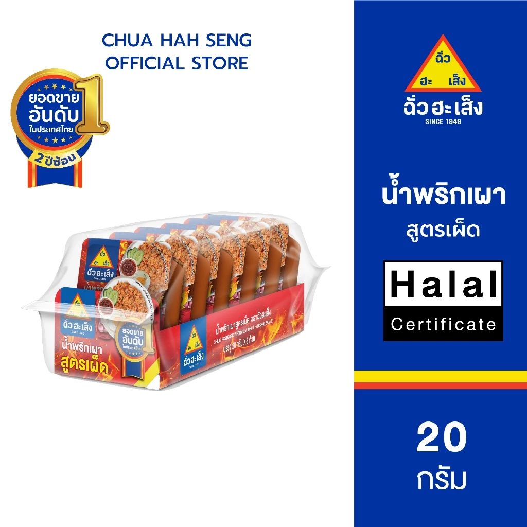 ฉั่วฮะเส็ง น้ำพริกเผา สูตรเผ็ด 20 กรัม (แพ็ค 6 ถ้วย)