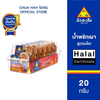 ฉั่วฮะเส็ง น้ำพริกเผา สูตรเผ็ด 20 กรัม (แพ็ค 6 ถ้วย)
