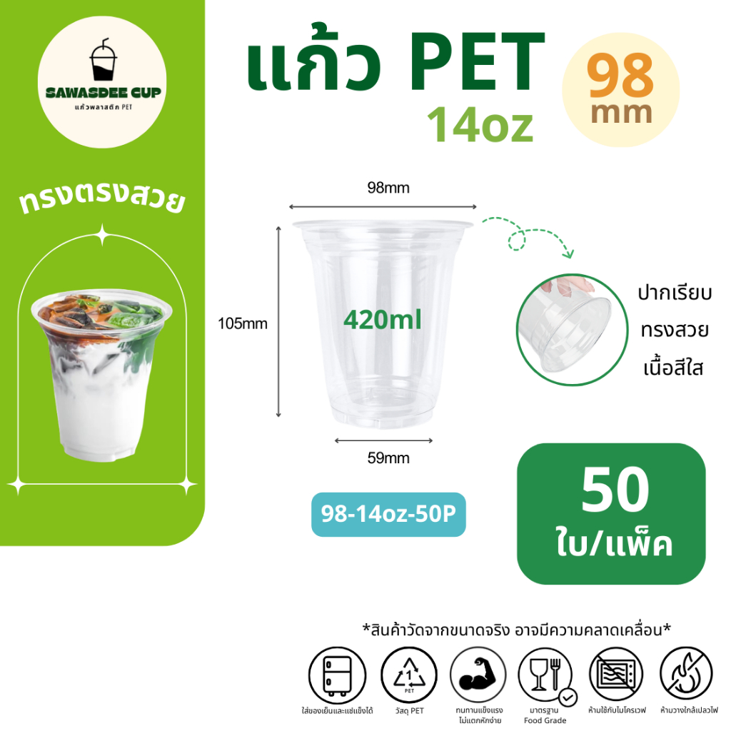 (แพ็ค 50 ใบ) แก้วพลาสติก PET ปาก 98 mm ขนาด 14oz (420ml) ทรงตรง สีใส แวววาว ทนทาน แถวละ 50 ใบ