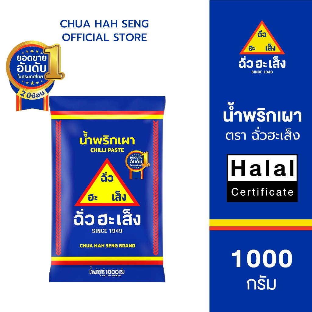 ฉั่วฮะเส็ง น้ำพริกเผา ซอง 1,000 กรัม