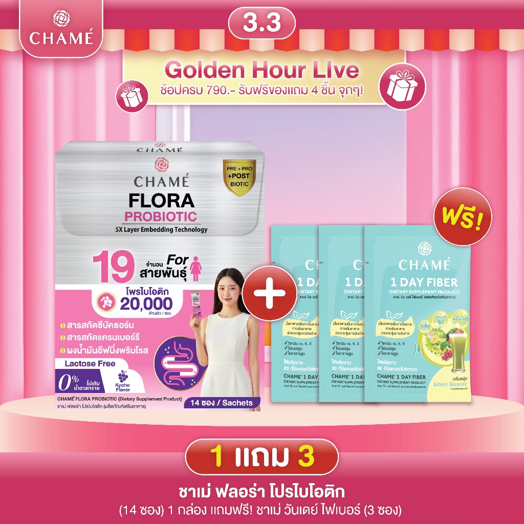 (PRO LIVE) CHAME’ Flora Probiotics (14 ซอง) 1 กล่อง แถม 1 Day Fiber 3 ซอง exp 18/7/26
