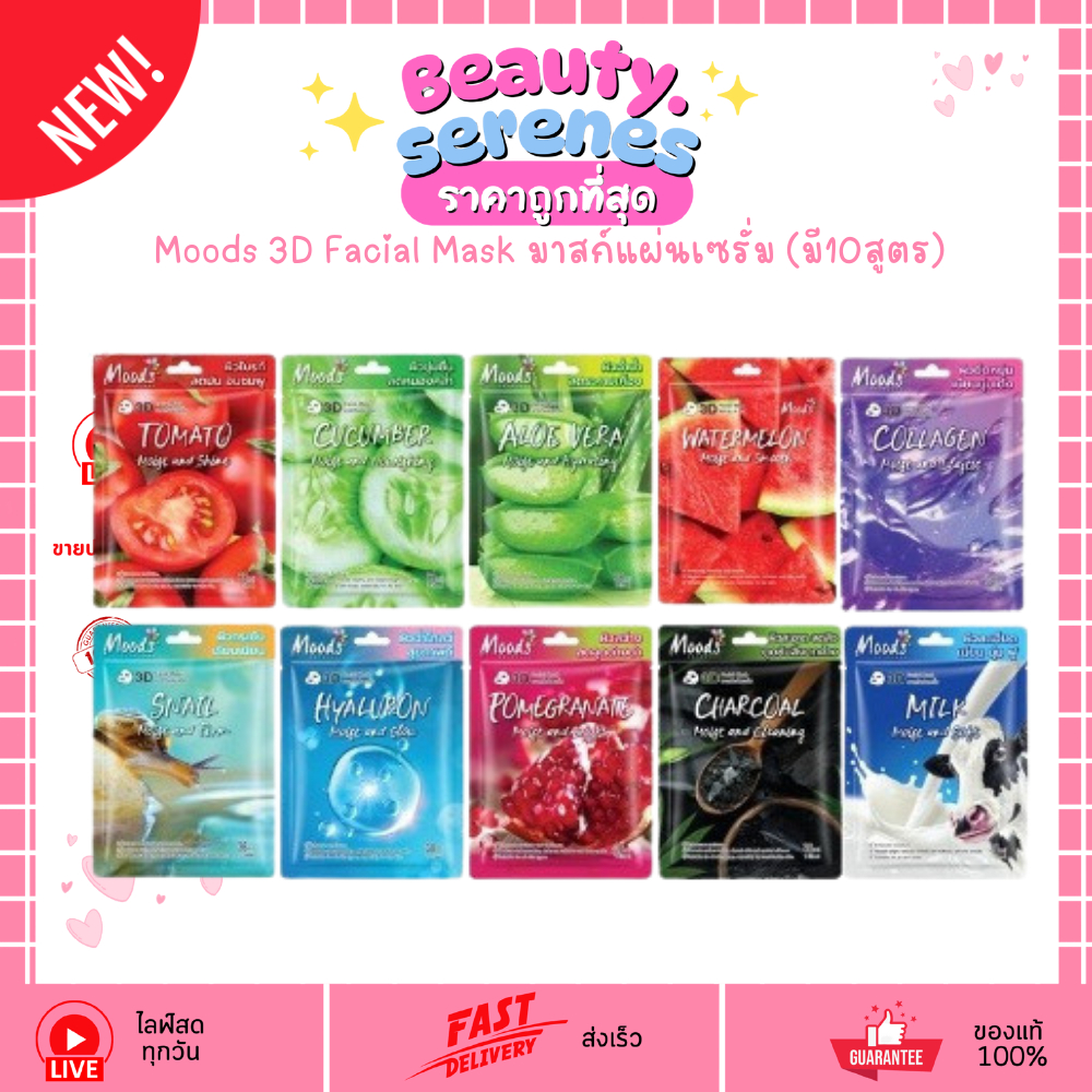 (1แผ่น) Moods 3D Facial Mask มาสก์หน้าเซรั่ม (10สูตร) แผ่นมาสก์หน้า 3D แนบสนิทผิว