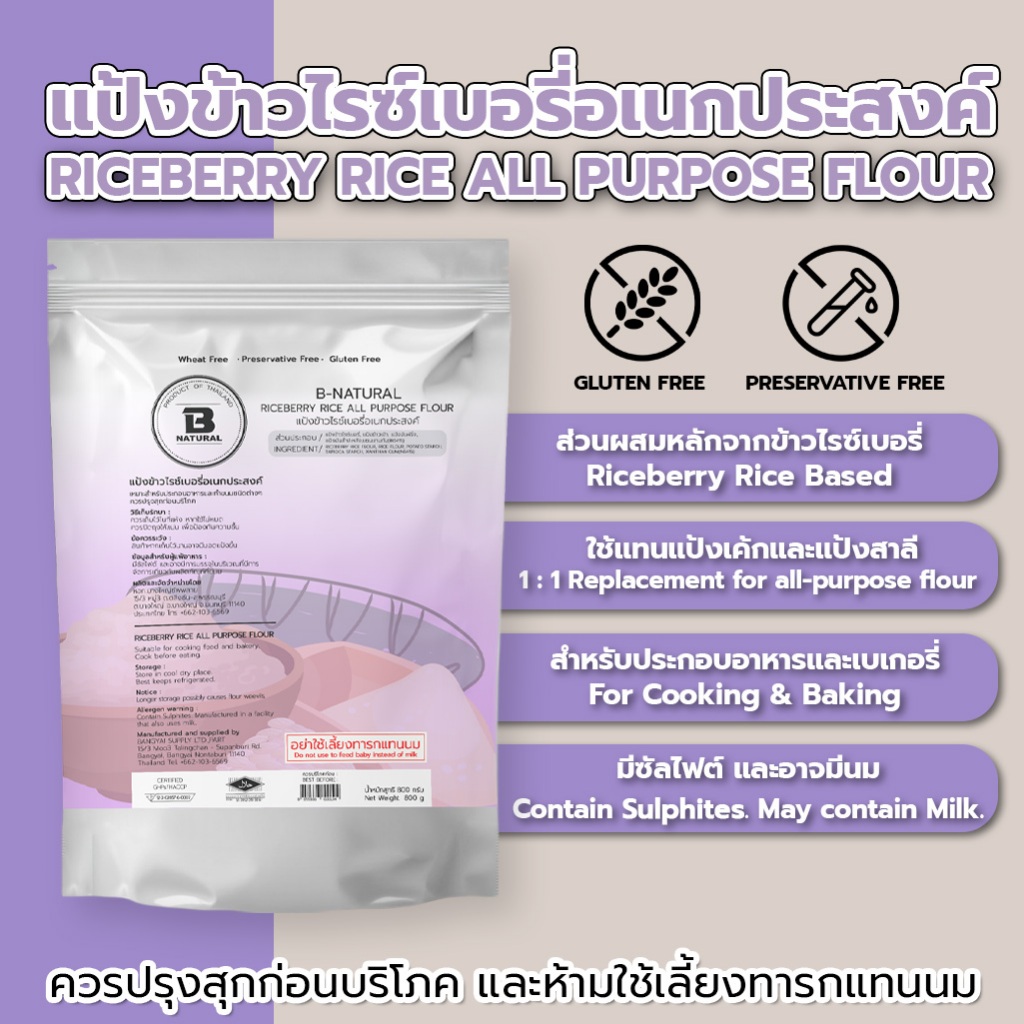 แป้งข้าวไรซ์เบอรี่อเนกประสงค์ Riceberry Rice All Purpose Flour 800g. (Gluten Free)