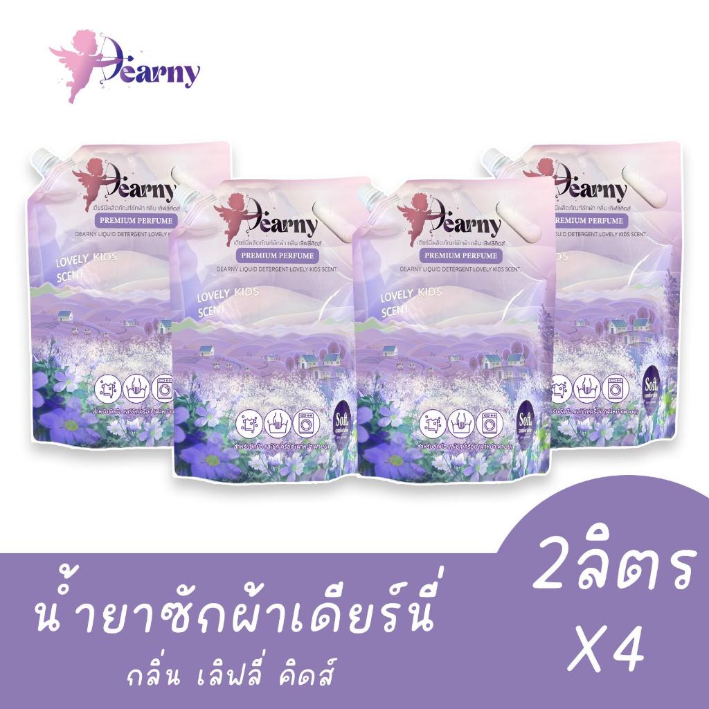 Dearny น้ำยาซักผ้า 8 ลิตร กลิ่น LoveableKidsScent 2000 มล. x4 ถุง ให้ความหอมอ่อนโยน ทำความสะอาดผ้า