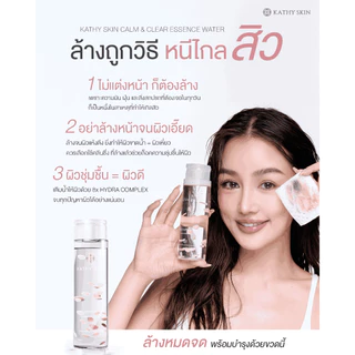KATHY SKIN CALM & CLEAR ESSENCE WATER เคธี สคิน คาล์ม แอนด์ เคลียร์ เอสเซนส์ วอเตอร์
