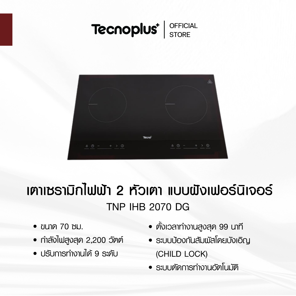 เตาเซรามิกไฟฟ้า 2 หัวเตา แบบฝังเฟอร์นิเจอร์ Tecnoplus รุ่น TNP IHB 2070 DG
