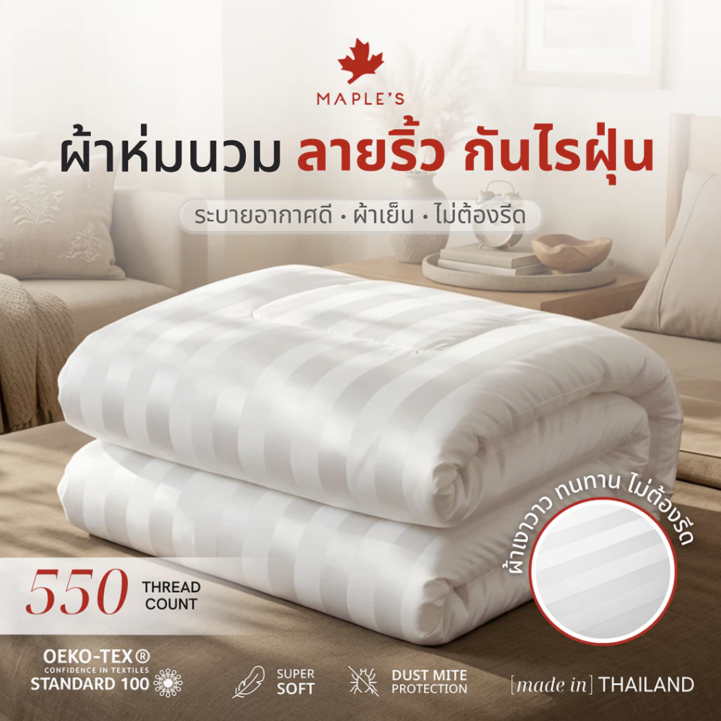 MAPLE'S ผ้าห่ม/ไส้ผ้านวม/ปลอกผ้านวม ลายริ้ว กันไรฝุ่น striped blanket comforter duvet cover