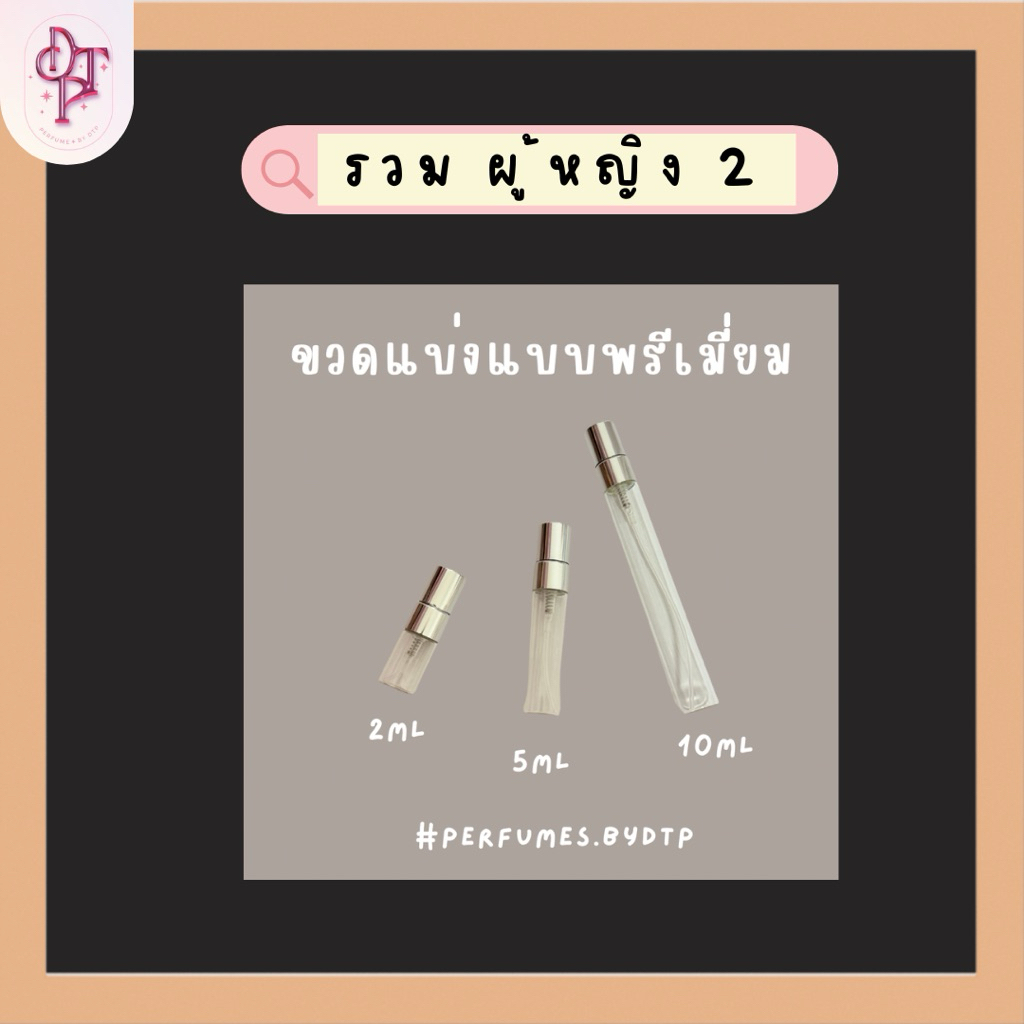 ขวดสเปรย์ขนาดทดลอง รวมบ้าน ผู้หญิง 2 [รบกวนอ่านรายละเอียดก่อนกดสั่งซื้อ]