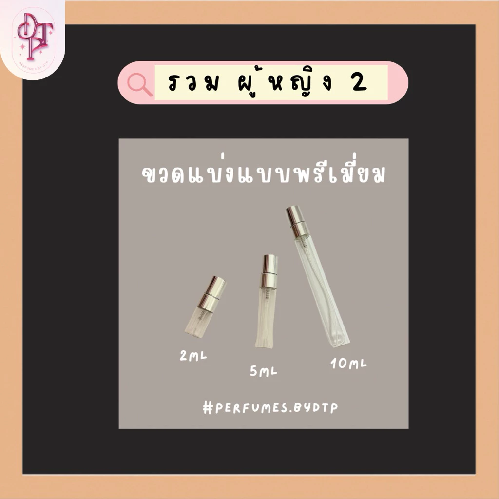 ขวดสเปรย์ขนาดทดลอง รวมบ้าน ผู้หญิง 2 [รบกวนอ่านรายละเอียดก่อนกดสั่งซื้อ]