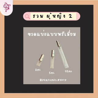 ขวดสเปรย์ขนาดทดลอง รวมบ้าน ผู้หญิง 2 [รบกวนอ่านรายละเอียดก่อนกดสั่งซื้อ]