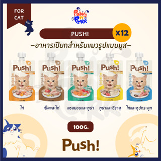 [ยกกล่อง] Push! อาหารเปียกสำหรับแมว เนื้่อมูส โภชนาการครบถ้ว…