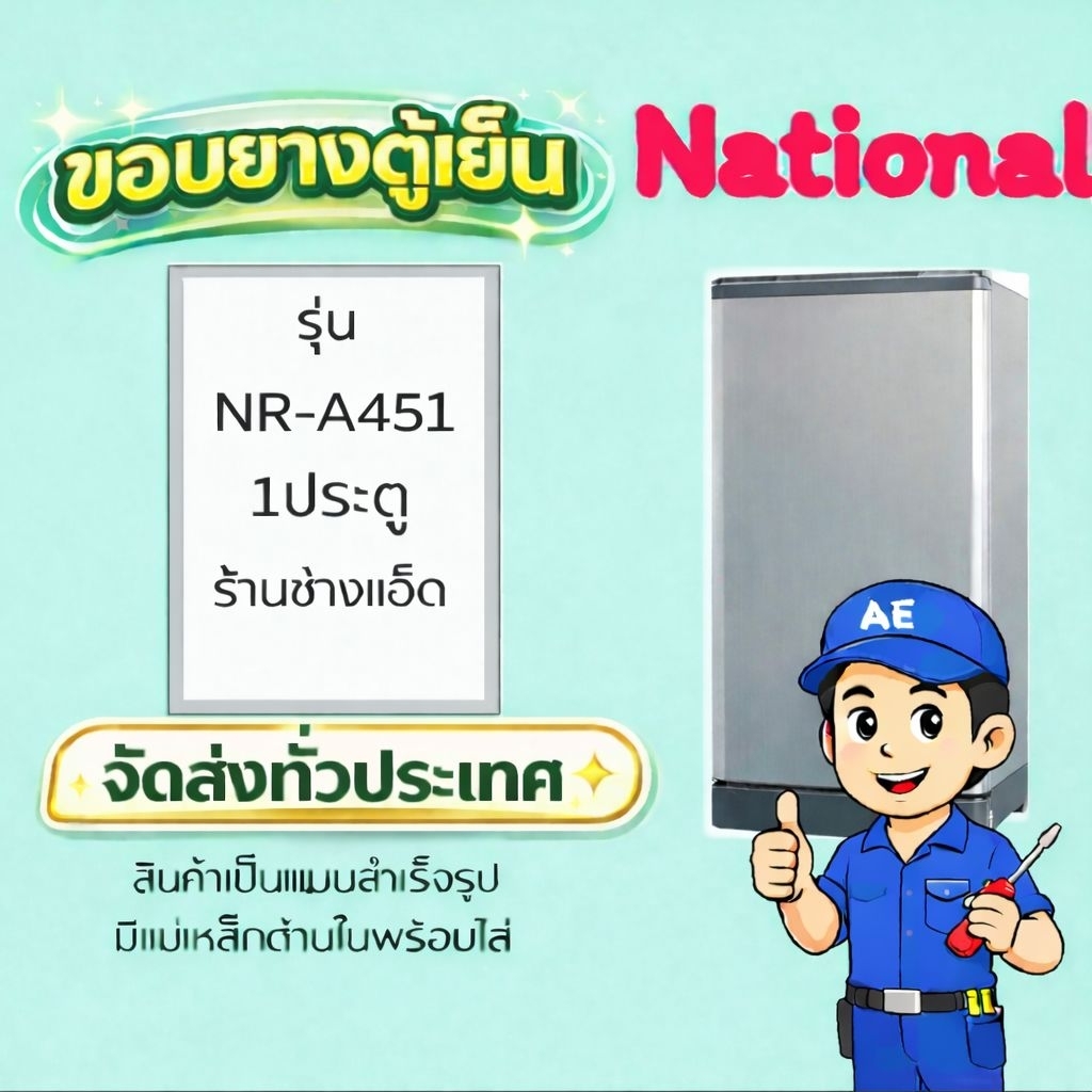 ขอบยางตู้เย็นNATIONALรุ่นNR-A451