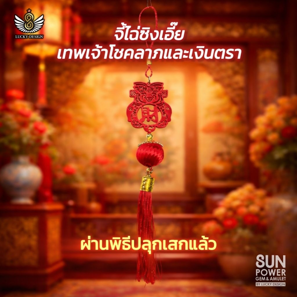 ไฉ่ซิงเอี๊ย แขวหนน้ารถ