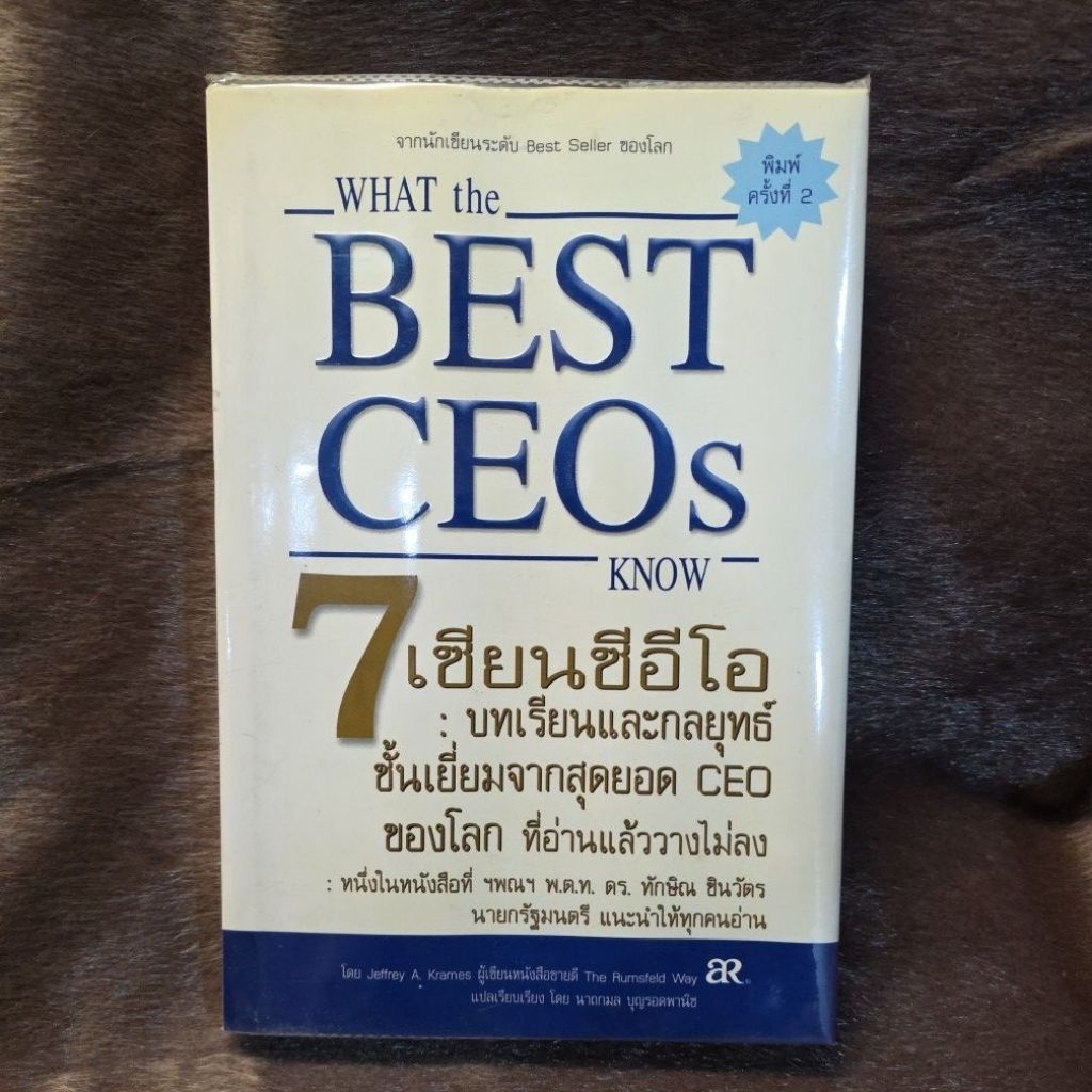 What the Best CEOs Know 7 เซียนซีอีโอ