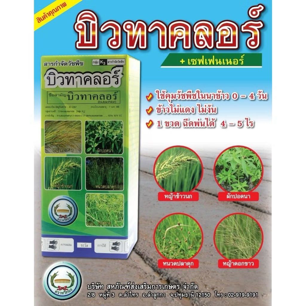 บิวทาคลอร์ สูตรพิเศษ 1ลิตร  สารคุมวัชพืช คุมตม คุมเลนในนาข้าว ตราหวีทอง