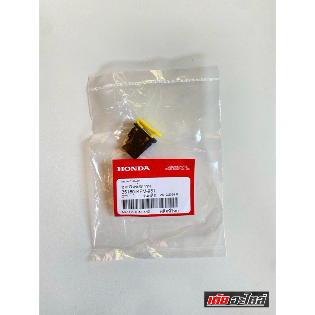 สวิทสตาร์ทมือ เวฟ125S,R,X,บังลม สีเหลืองแท้ศูนย์#รหัส35160-KFM-951