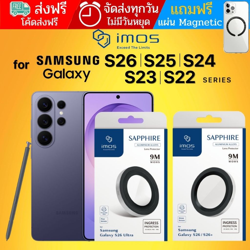 (แถมแผ่นแม่เหล็ก) กระจกกันรอย เลนส์กล้อง IMOS Sapphire Lens สำหรับ Galaxy S26 / S25 / S24 / S23 / S2