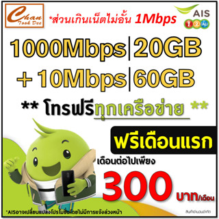 AIS TRUE 5G ซิมเทพเน็ต 30Mbps ,15Mbps , 4Mbps  ไม่อั้น ไม่ลด…