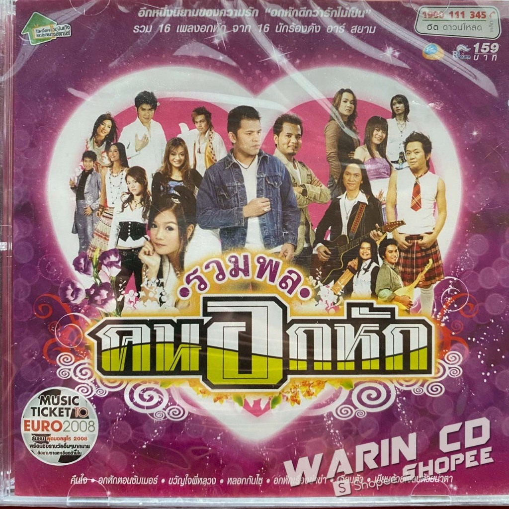 CD อาร์สยาม ลูกทุ่ง รวมพลคนอกหัก : กระแต / บ่าววี / หลวงไก่ / บิว / หญิง ฯลฯ (ซีล)