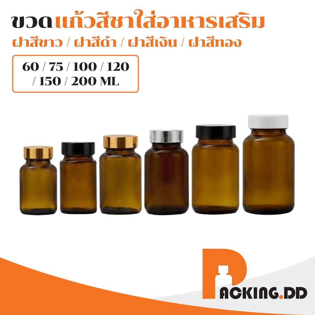 🧴 ถูกที่สุด PACKING.DD🧴ขวดแก้วสีชา ป้องกันแสง ฝาเกลียว 60–200ml สำหรับยาสมุนไพรแบบเม็่ด แคปซูล GY001