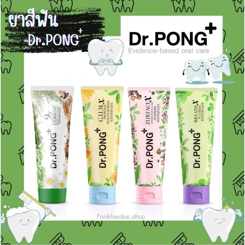 Dr.Pong ยาสีฟันสมุนไพร ผสมฟลูออไรด์ 4 สูตร ของแท้