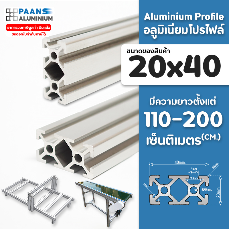 อลูมิเนียมโปรไฟล์ 20x40 สีเงิน สีดำ ยาว 100 ซมขึ้น+ ( สั่งตัดได้ ) Aluminium Profile T-Nut/T-Slot ใช