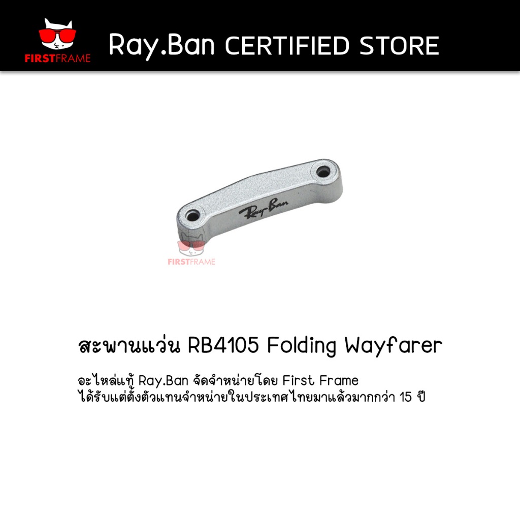 อะไหล่แท้ สะพานแว่น RB4105 Folding Wayfarer เลือกขนาดสินค้าตามขนาดเลนส์แว่น
