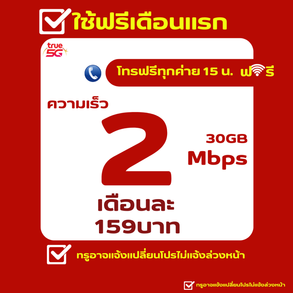 ซิมเทพ ทรู ติดกล้องวงจรปิดได้ 2MB  โทรฟรีทุกค่าย