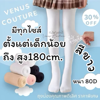 [พร้อมส่งทันที] ถุงน่องเด็ก ผู้ใหญ่ **สีขาว** ถุงน่องขาว ถุงน่อง80D ถุงน่องผู้ใหญ่ ถุงน่องเต็มตัว S-3XL