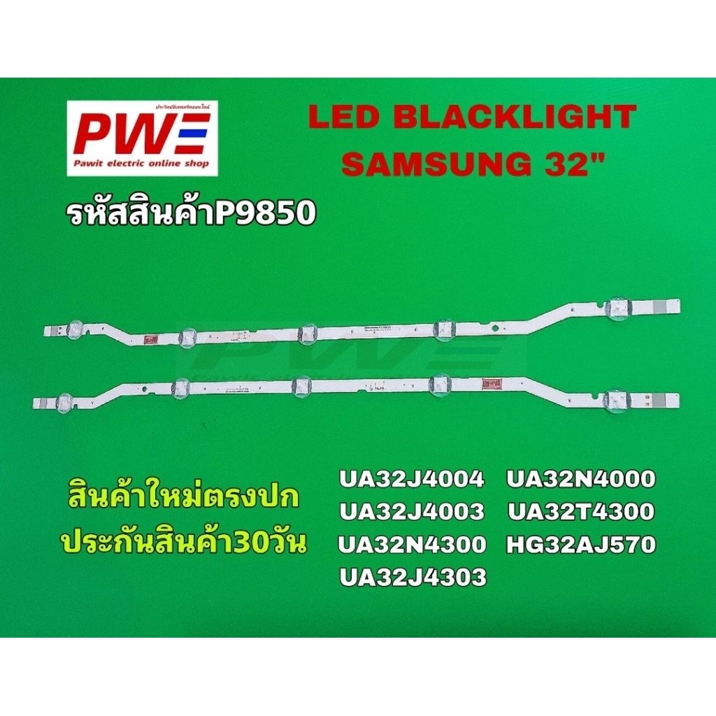 P9850 หลอดแอลอีดีแบ็คไลท์ทีวี 32นิ้ว SAMSUNG UA32J4004 UA32J4003 UA32N4300 UA32J4303 UA32N4000 UA32T
