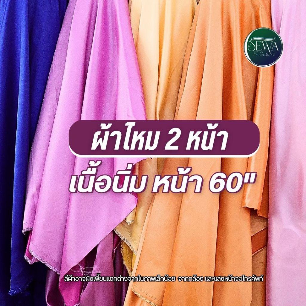 ผ้าไหมจิตลดา 2 หน้า (เนื้อนิ่ม) หน้า 60" ไหมตัดชุด ราคาต่อหลา ตัดยาวต่อเนื่อง ไทย