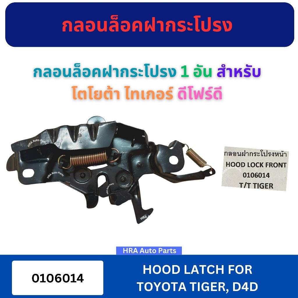 กลอนล็อคฝากระโปรง 1 อัน 0106014 สำหรับ TOYOTA TIGER D4D โตโยต้า ไทเกอร์ ดีโฟร์ดี กลอนฝากระโปรงหน้า กลอนล็อคฝากระโปรง