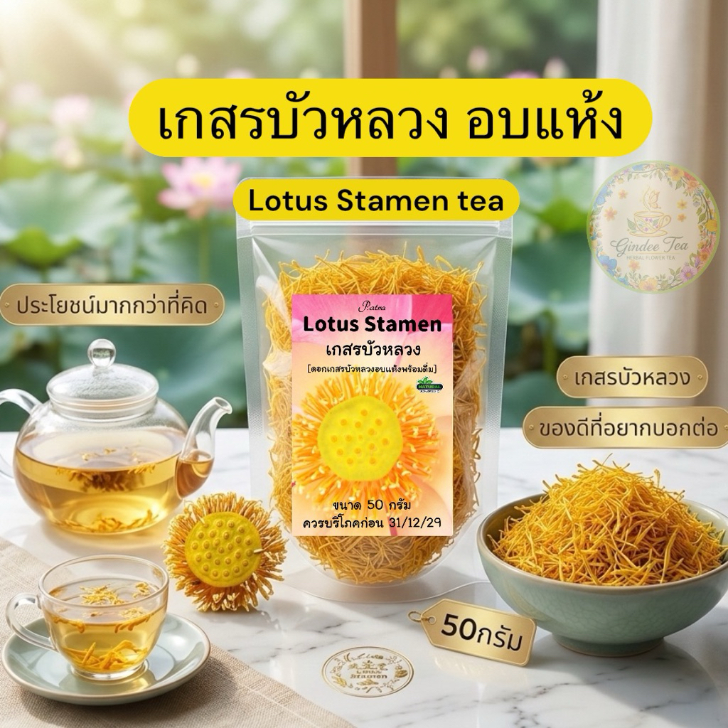เกสรบัวหลวงอบแห้ง บรรจุ 50 กรัม Lotus Stamen tea