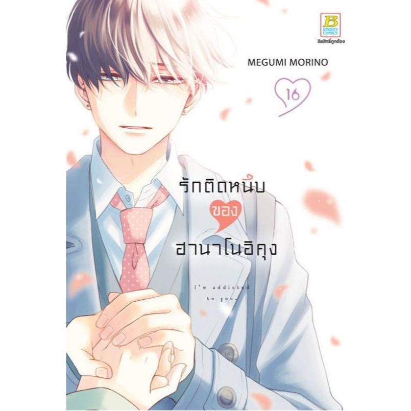 รักติดหนึบของฮานาโนอิคุง เล่ม 1 - 16 ( หนังสือการ์ตูน มือหนึ่ง) by unotoon
