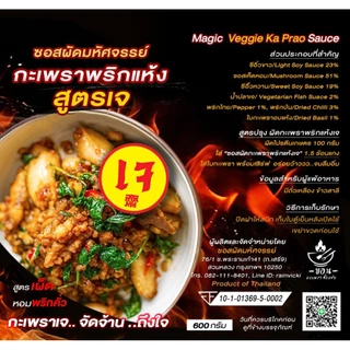 ใหม่! (มีอย.) ซอสกะเพราพริกแห้งเจ "อร่อยอิ่มใจ อิ่มบุญ" ในเทศกาลกินเจ "เจได้ อร่อยด้วย" กะเพราเจแซ่บบ เข้มข้น ถึงใจ 14