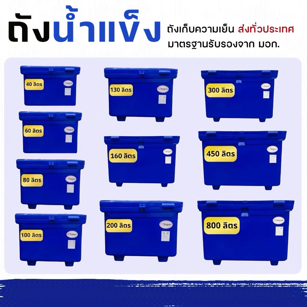 ถังแช่น้ำแข็ง 40 /60 /80 /100 /130 /160 /200 /300 ลิตร (สีน้ำเงิน/สีแดง) ใช้งานได้ยาวนาน เก็บความเย็นได้ดีเยี่ยม