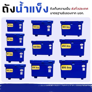 ถังแช่น้ำแข็ง 40 /60 /80 /100 /130 /160 /200 /300 ลิตร (สีน้ำเงิน/สีแดง) ใช้งานได้ยาวนาน เก็บความเย็นได้ดีเยี่ยม