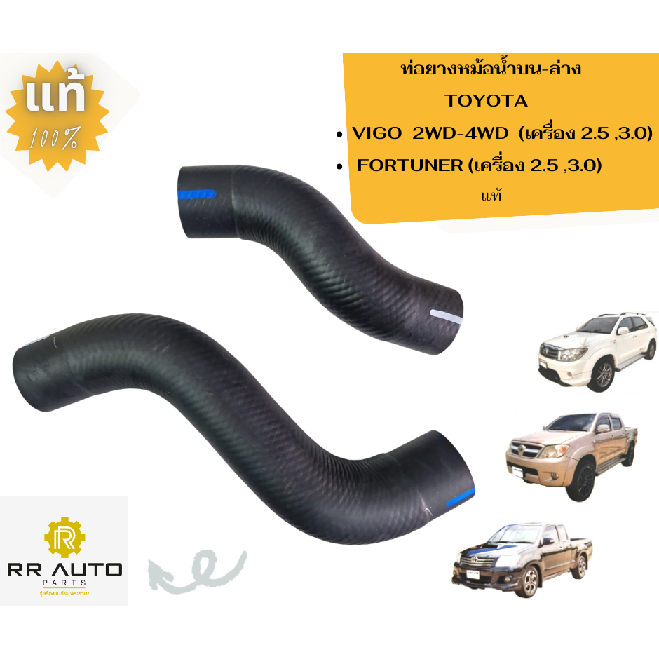 ท่อยางหม้อน้ำบน-ล่าง TOYOTA  VIGO  2WD-4WD, FORTUNER   ดีเซล  แท้
