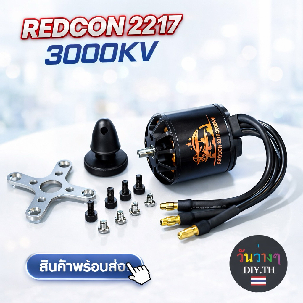 มอเตอร์ REDCON 2217 - 2815 มีหลายขนาด