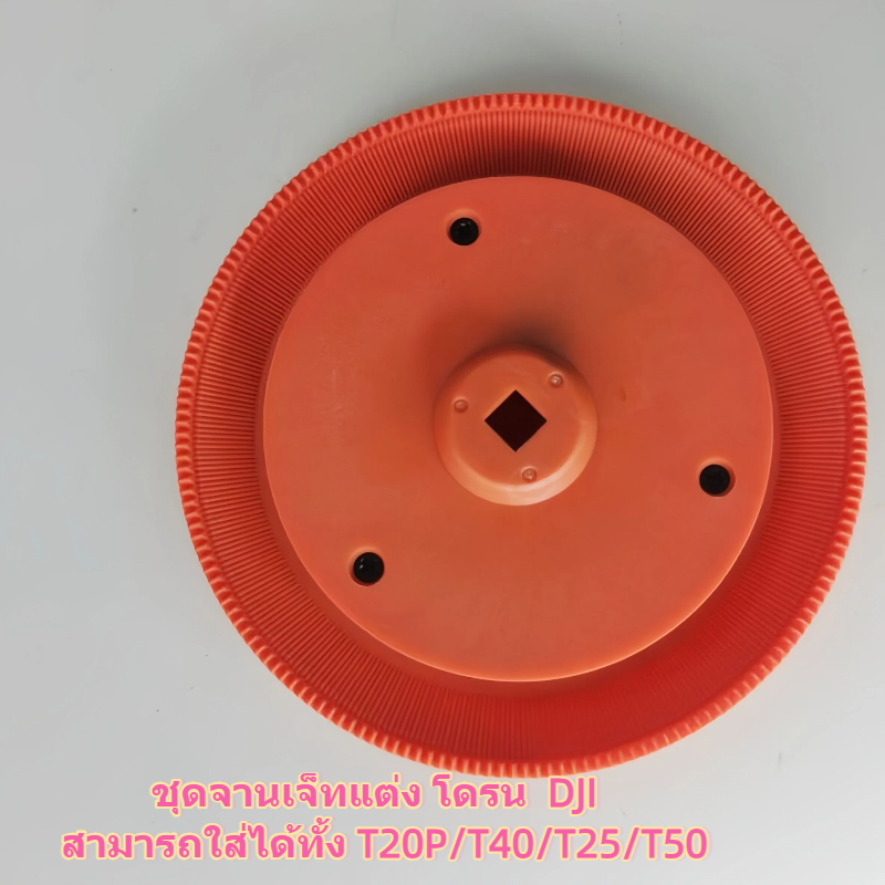 hot deal 🔥 ราคาถูกที่สุด 🚁 DJI T25/T50 ชุดจานเจ็ทแต่งโดรนเกษตร รองรับ T20P/T40 อะไหล่แท้ คุณภาพสูง ราคาต่อชิ้น TZR รูปที่ 7