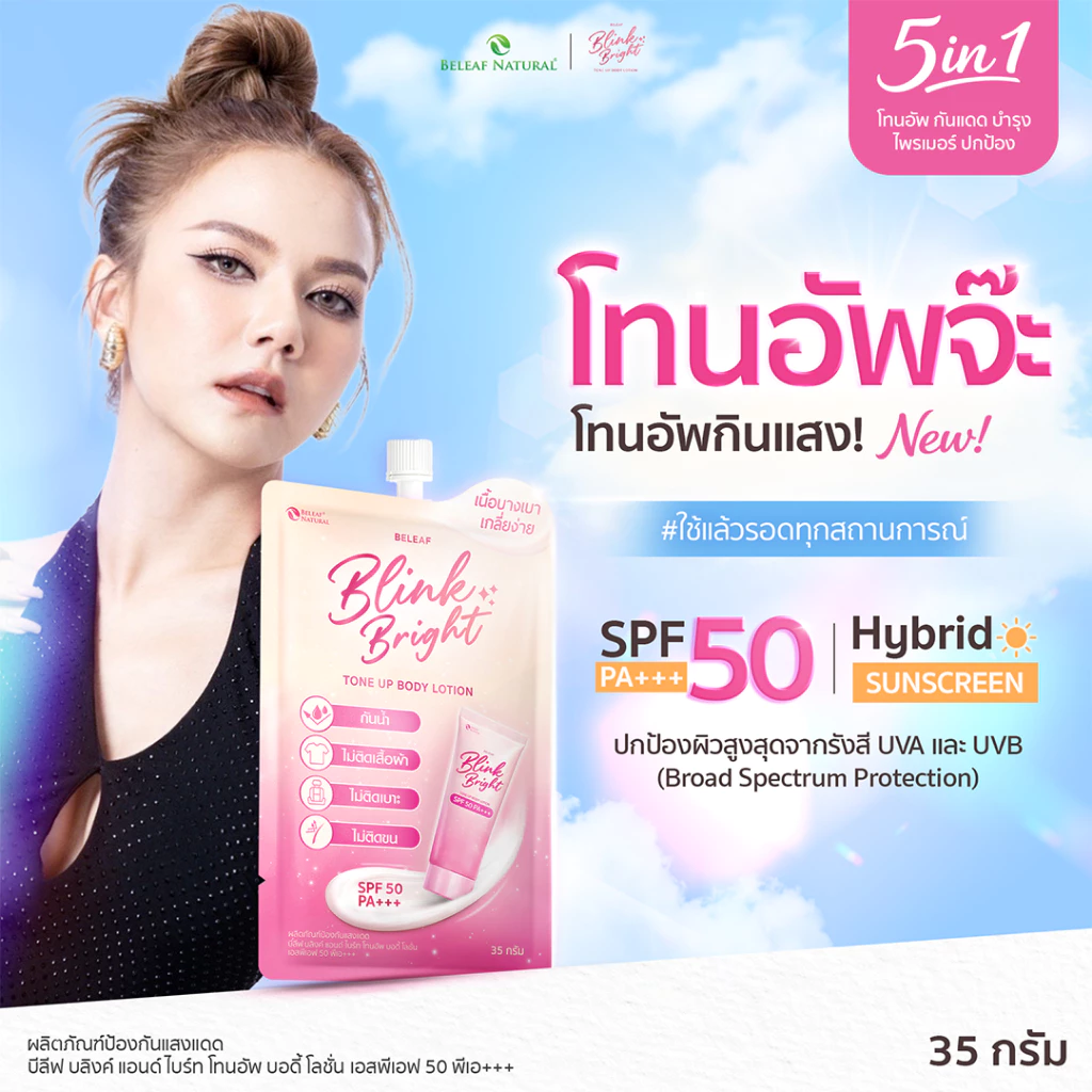 Believe Blink & Bright โทนอัพบอดี้โลชั่น SPF50 PA+++ thumbnail 4
