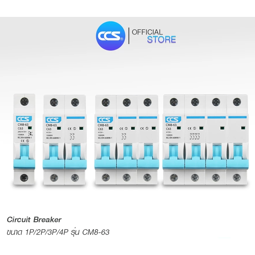 CCS เซอร์กิตเบรกเกอร์ เมนเบรกเกอร์ ลูกย่อย Circuit Breaker 1P / 2P / 3P / 4P ขนาด 10A-63A รุ่น CM8-63 – โปรปัง